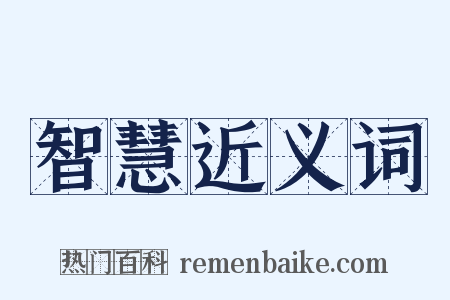 智慧近义词是什么意思的图片